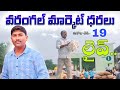 november 19 ఈరోజు పత్తి ధర ఎంత పెరిగింది warangal market cotton jenda rate వరంగల్ మార్కెట్