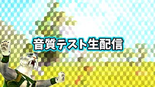 新しいヘットフォンでマイクテスト配信
