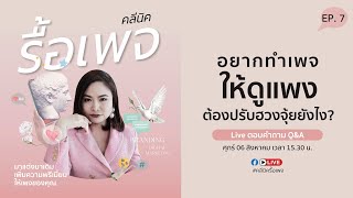 คลีนิครื้อเพจ EP.7 ปรับฮวงจุ้ยเพจยังไงให้ดูแพง