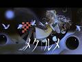 【歌ってみた】メクルメ / covered by ヰ世界情緒
