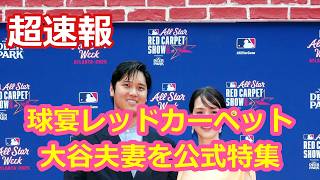 球宴レッドカーペット！大谷夫妻を公式特集