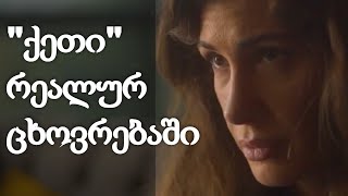 ვინ არის "ქეთი" სერიალიდან "სიყვარულს მიღმა"