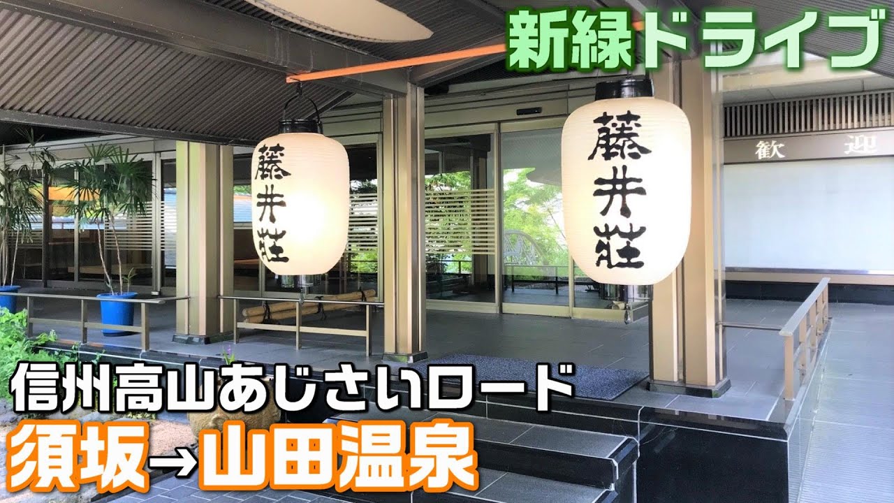 藤井荘で藤井名人誕生？！名人戦第五局が開催される長野県高山村・山田温泉ってこんなところ🚙須坂駅～高山村～山田温泉～緑霞山宿 藤井荘～雷滝【アクセスMAP付き・4K・長野移住／旬旅】