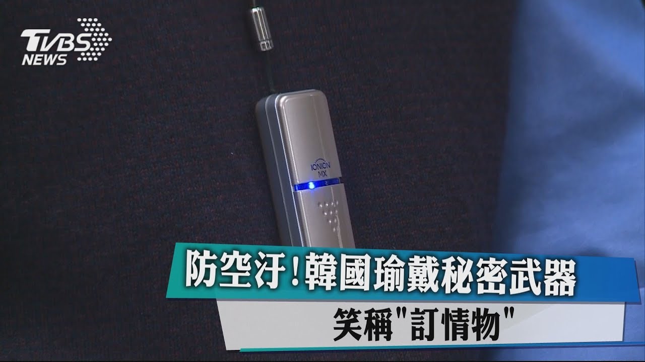 防空汙!韓國瑜戴秘密武器 笑稱「定情物」