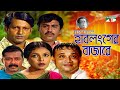 হাবলংগের বাজারে Hablonger Bazare Humayun Ahmed Shaon Zahid Hasan Mahfuz 