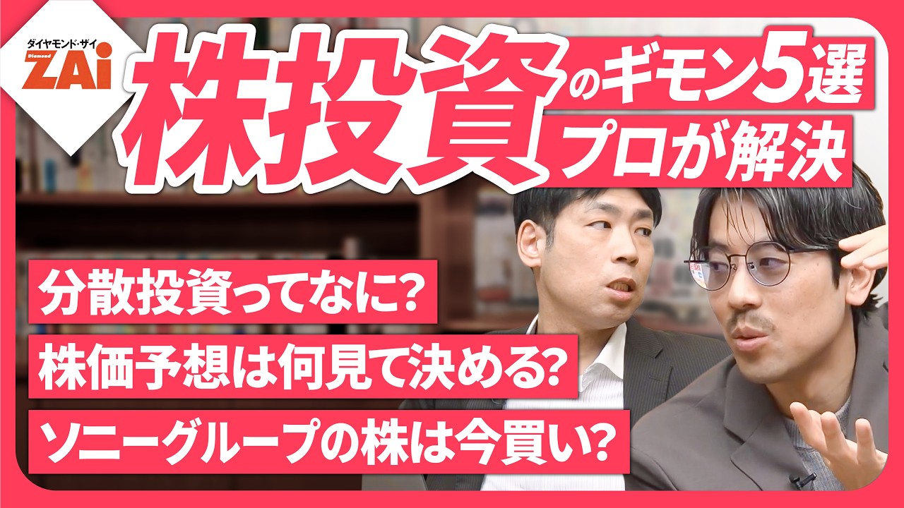 【株投資：初心者必見】「分散投資とは？」「株価予想は何を見て決める？」／ZAiメルマガ登録者からの質問にアナリストが回答！【投資のギモン】