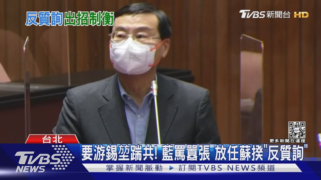 要游錫堃踹共！藍罵囂張　放任蘇揆「反質詢」