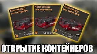 Crossout - открытие контейнеров