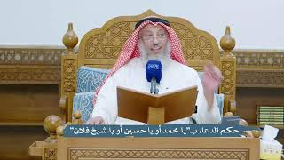 4347 - حكم الدعاء بـ”يا محمد أو يا حسين أو يا شيخ فلان” - عثمان الخميس