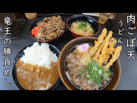 [Fukuoka Gourmet] 👑¡El juego de Ryuo! Udon de goboten de carne💪