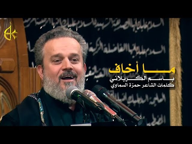 ما أخاف
