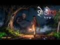 शेओड़ा का भूत Hindi Horror Story Village Horror Story Horror Cartoon Story