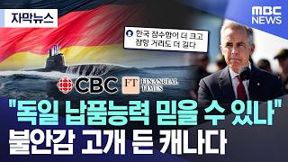 독일을 선택했지만 납품능력에 의문이 든다는 캐나다
