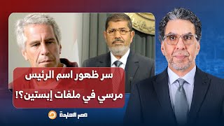 ناصر: 234 مرة.. لماذا ورد اسم الرئيس محمد مرسي في وثائق إبستيـ ـ ـن وما علاقة إسرائيـ ـ ـل؟!