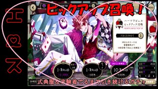【ツイステガチャ】エースピックアップ召喚！式典服と実験着当たるまで引き続ける実況