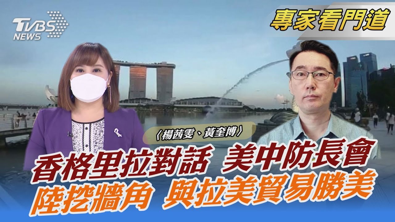 暌違2年!香格里拉對話今登場 美中防長會晤成焦點