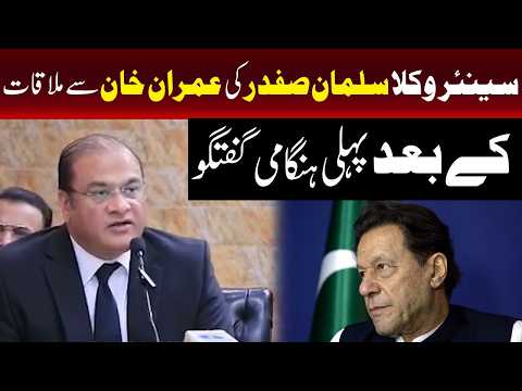 سینئر وکیل سلمان صفدر کی عمران خان سے ملاقات کے بعد ہنگامی میڈیا گفتگو