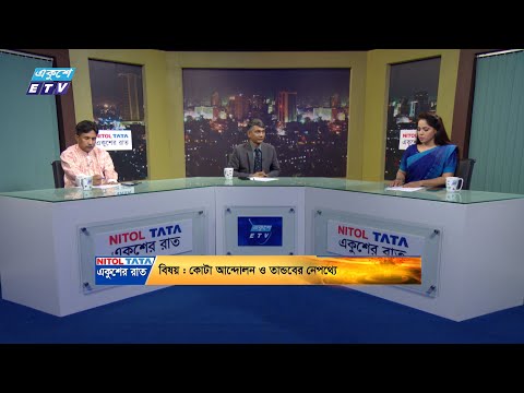 Ekusher Raat || একুশের রাত || কোটা আন্দোলন ও তান্ডবের নেপথ্যে || 27 July 2024 || ETV Talk Show