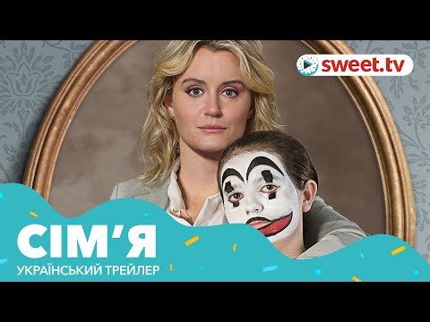 Трейлер Сім’я