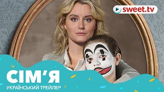 Сім'я | Семья (2019) | Український трейлер