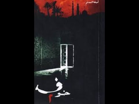 رواية خوف 2 | هل يصبح العلم المجهول اختبارًا للإيمان؟