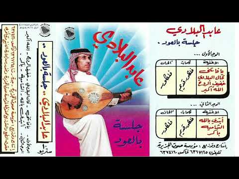 امس العصر مريت الشامية غناء الفنان عابد البلادي جلسة بالعود