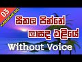 Seethala Pinne Karaoke With Flashing Lyrics (Without Voice) - Sherly Waiayantha & Malani Bulathsinha