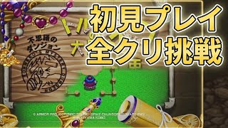 【鬼畜実況】あの理不尽極まりないゲームが帰ってきた！　トルネコの大冒険　リマスター　PART１　ちょっと不思議のダンジョン編