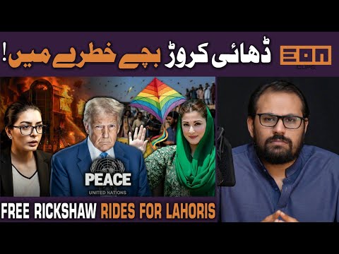 Pakistani kids uneducated? Free rickshaws for lahore? Iman mazari hiding in court?Trump world order!