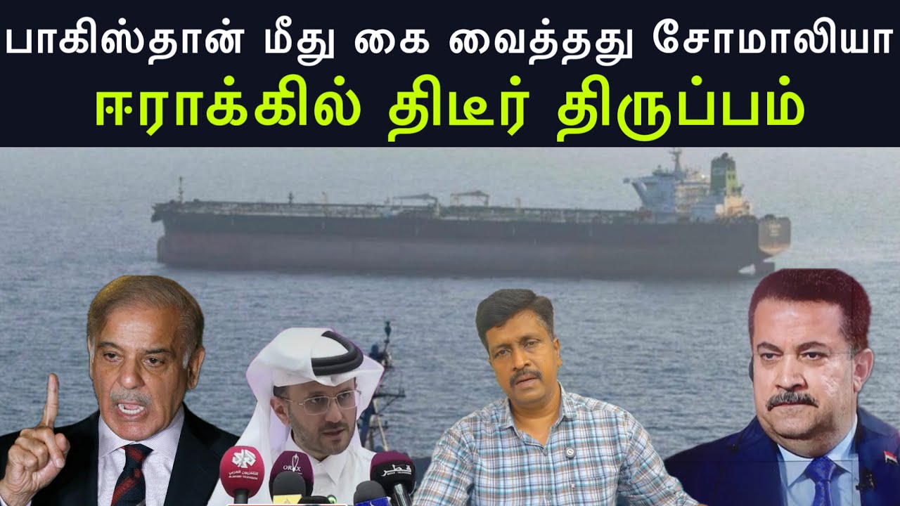 பாகிஸ்தான் மீது கை வைத்தது சோமாலியா I ஈராக்கில் திடீ