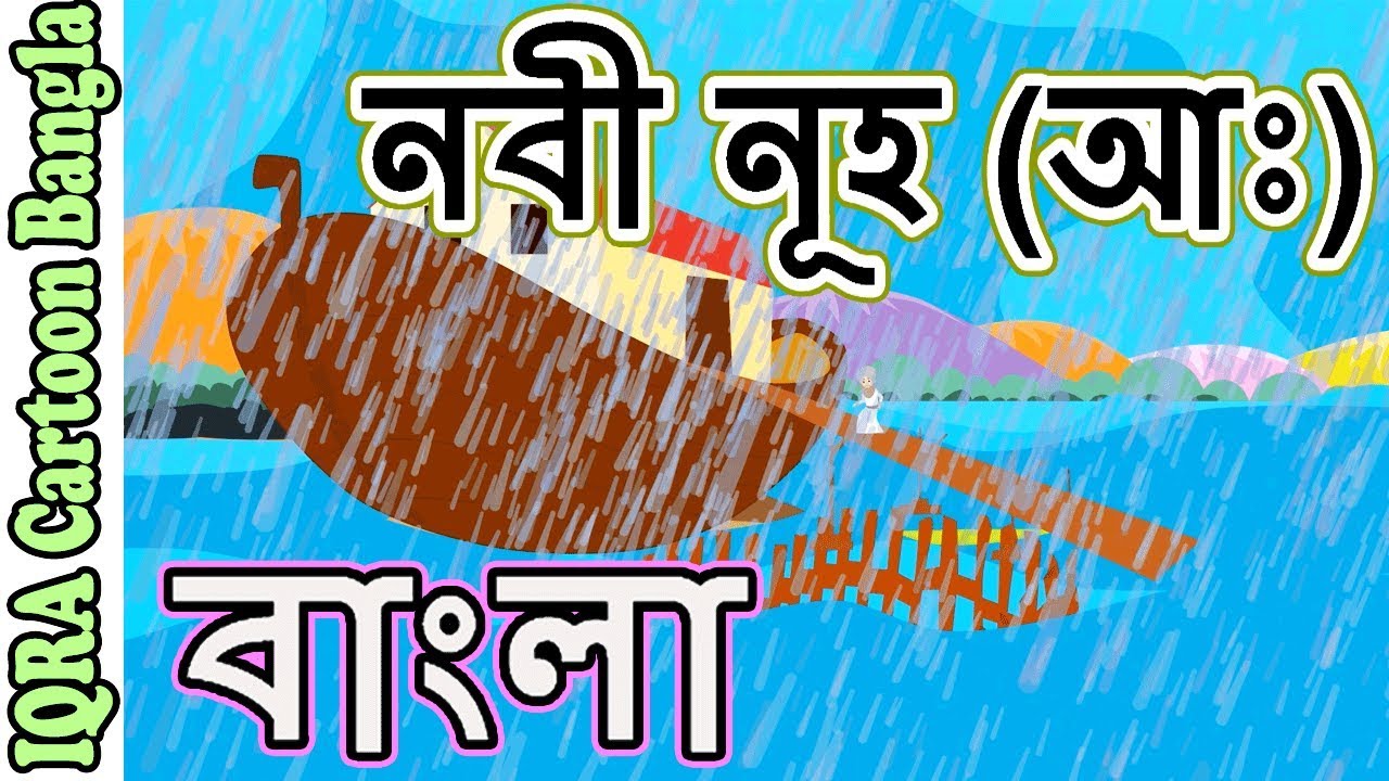 নবী নূহ (আ) - নবীদের জীবনী - নবীদের কাহিনী - ইসলামিক কার্টুন || Prophet stories Bangla || EP 02