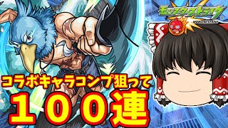 【モンスト】シャングリラフロンティアコラボ！サンラク・オイカッツォ・アーサーペンシルゴンのコンプを狙って１００連した結果　 ＃９０１ 【ゆっくり実況】