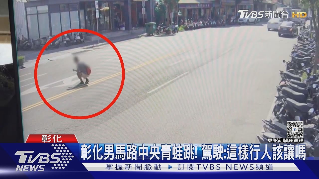 外籍男國道路肩跳舞　彰化男雙黃線青蛙跳　駕駛：這種行人該讓？