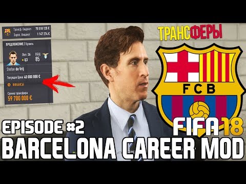 ТРАНСФЕРЫ / ДЕ ВРЕЙ В БАРСЕЛОНЕ? НУЖЕН ПОЛУЗАЩИТНИК? | FIFA 18 | Карьера тренера за Барселону [#2]