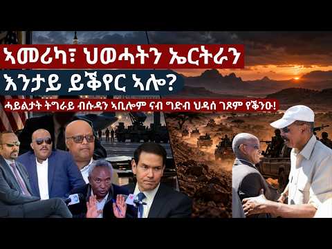 ሓይልታት ትግራይ ብሱዳን ኣቢሎም ናብ ግድብ ህዳሰ ገጾም የቕንዑ!