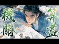 中國風神曲 - 機關算盡 (The Ingenious Heart)【墨韻音穀】 | 唯美抒情男聲 | 治癒系新國風 |動態歌詞| 古風情歌 | 藏海傳The Legend of Zang Hai