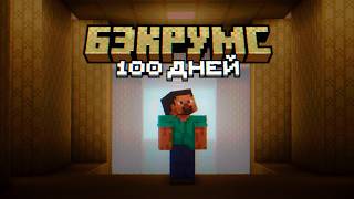 100 ДНЕЙ чтобы выбраться из БЕКРУМС Minecraft выживание