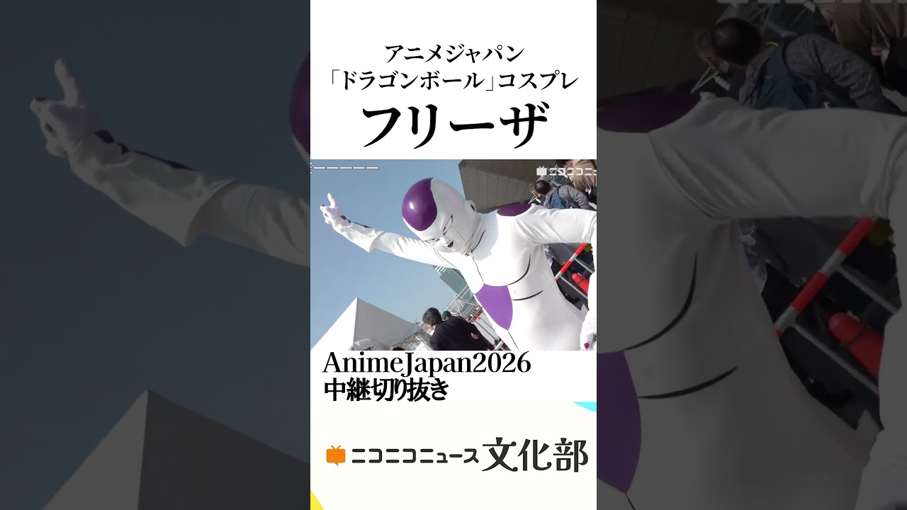 AnimeJapan2026にフリーザ様あらわる【東京ビッグサイトからニコニコ生放送】
