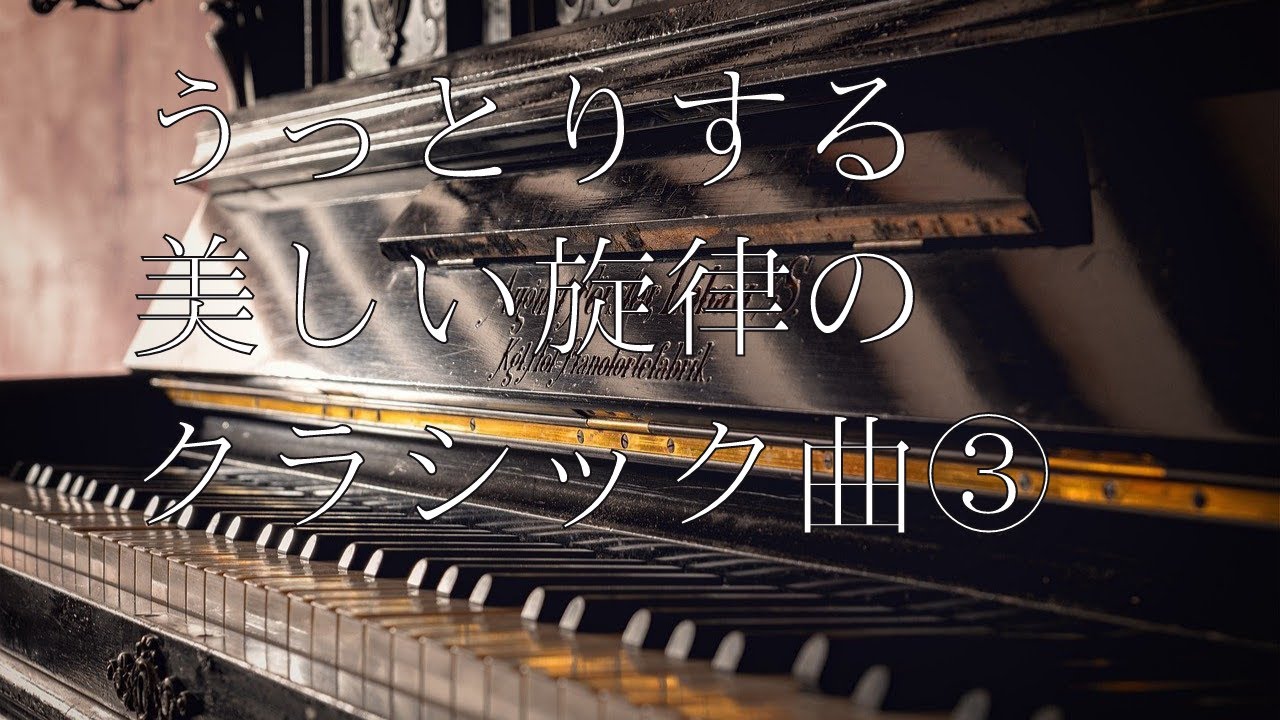 【美しいメロディのクラシック曲集③】うっとりする美しい旋律