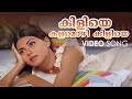 Kiliye Kalamozhi Kiliye Video Song Jwalanam PK Gopi Premkumar Vadakara