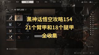 黑神话悟空攻略154：披挂中21个臂甲和18个腿甲全收集！
