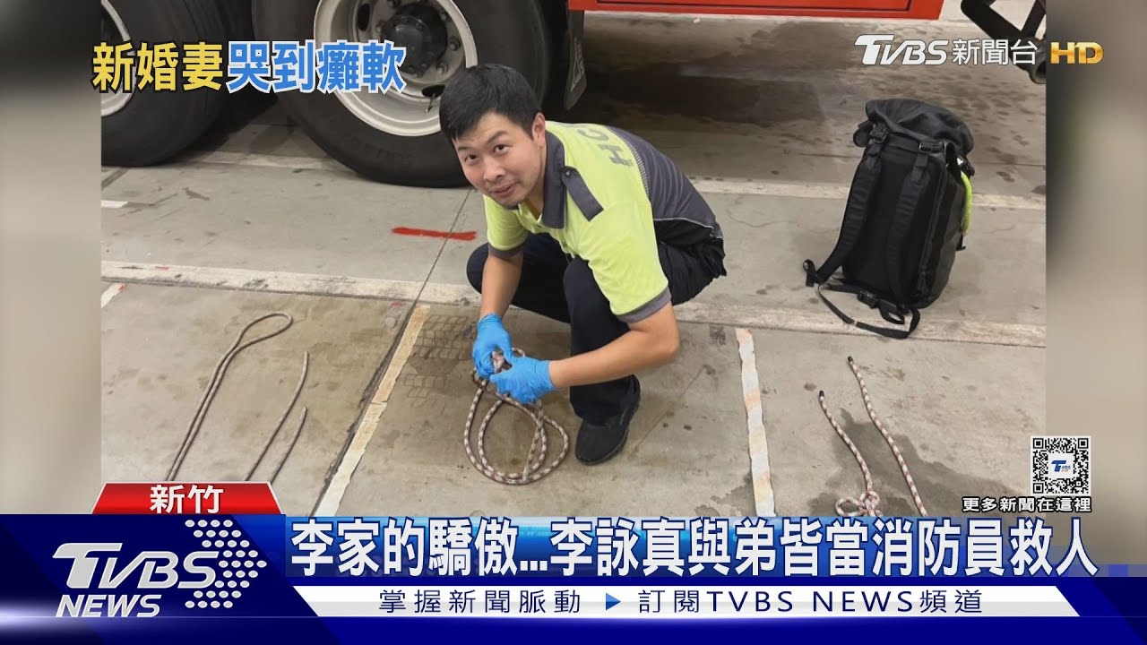 去年剛結婚 勇消殉職 李詠真妻淚崩癱軟