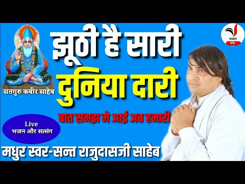 कबीर भजन|| झूठी है सारी दुनियादारी|| #kabirbhajan #satnam #saheb #kabirdohe #bhajanmanch #bhajan