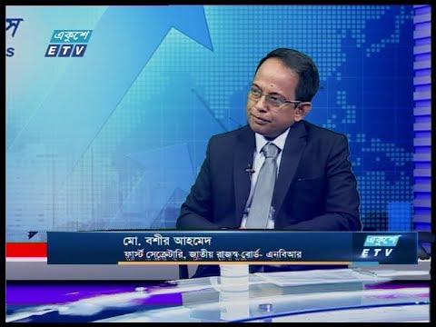 একুশে বিজনেস || মো বশীর আহমেদ-ফার্স্ট সেক্রেটারি, জাতীয় রাজস্ব বোর্ড-এনবিআর || 24 February 2020 || ETV Business