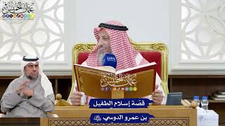 179 - قصّة إسلام الطفيل بن عمرو الدوسي رضي الله عنه - عثمان الخميس