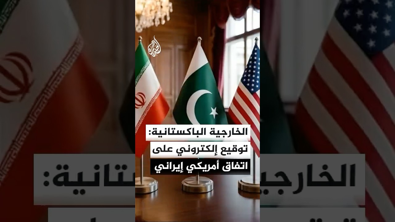 فيديو | الخارجية الباكستانية للجزيرة: توقيع إلكتروني غدا على اتفاق سلام أمريكي إيراني
