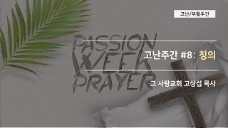 [고난주간8]  칭의