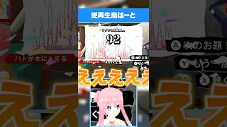 【逆再生キング】逆再生鳥はーと #shorts #vtuber #ゲーム実況 #逆再生キング #声マネキング  #いるはーと
