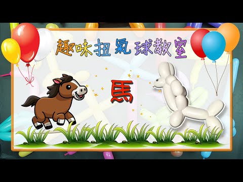 【開學StartLearningHK】《魔幻小劇埸系列》- 趣味扭氣球教室 (馬 Horse)​