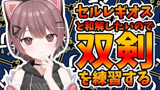 【モンハンワイルズ】双剣🔥練習🔥配信🔥🔥🔥🔥🔥🔥🔥🔥🔥🔥🔥🔥【Steam】